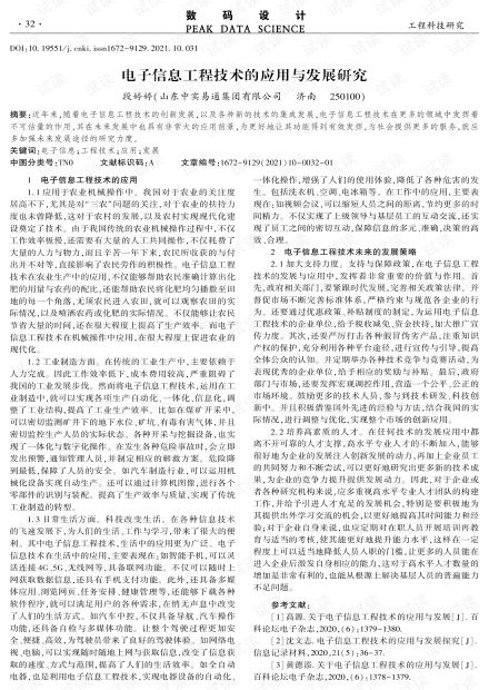 電子信息工程技術的應用與發展研究.pdf